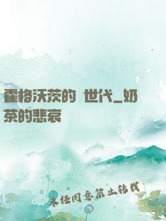 霍格沃茨的親世代
