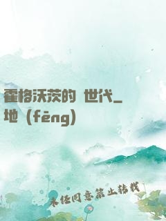霍格沃茨的親世代