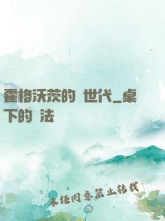 霍格沃茨的親世代