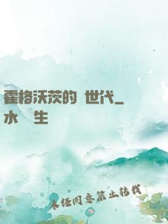 霍格沃茨的親世代
