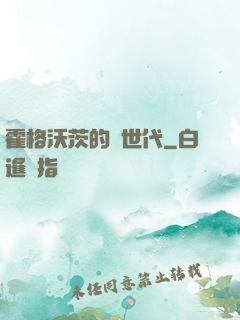 霍格沃茨的親世代