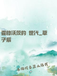 霍格沃茨的親世代