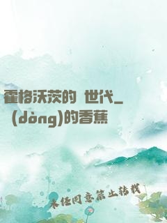 霍格沃茨的親世代