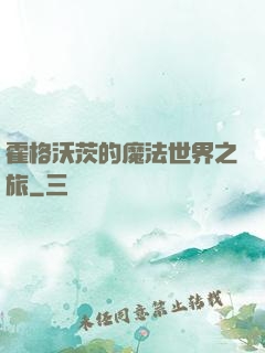 霍格沃茨的魔法世界之旅