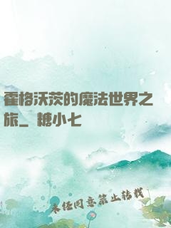 霍格沃茨的魔法世界之旅