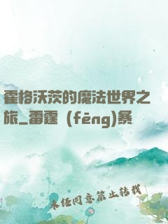 霍格沃茨的魔法世界之旅