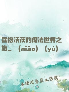 霍格沃茨的魔法世界之旅