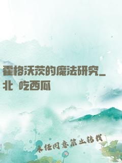 霍格沃茨的魔法研究