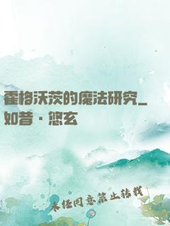 霍格沃茨的魔法研究