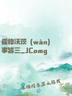 霍格沃茨萬(wàn)事皆三