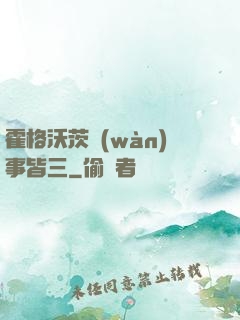 霍格沃茨萬(wàn)事皆三