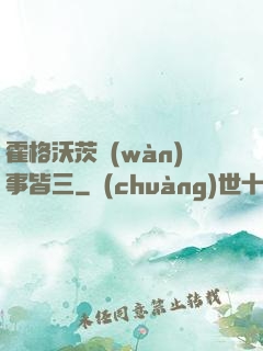 霍格沃茨萬(wàn)事皆三