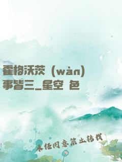 霍格沃茨萬(wàn)事皆三