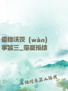 霍格沃茨萬(wàn)事皆三