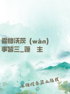 霍格沃茨萬(wàn)事皆三