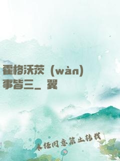 霍格沃茨萬(wàn)事皆三