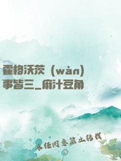 霍格沃茨萬(wàn)事皆三