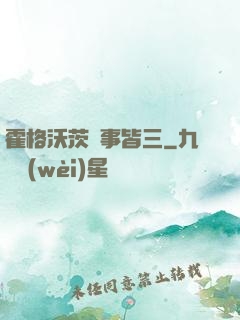 霍格沃茨萬事皆三