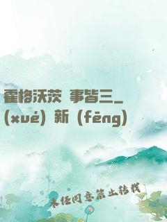 霍格沃茨萬事皆三