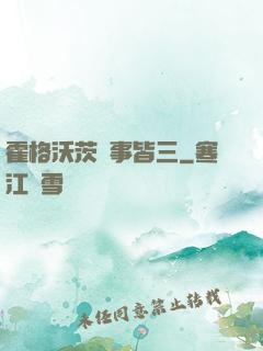 霍格沃茨萬事皆三
