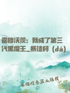 霍格沃茨：我成了第三代黑魔王