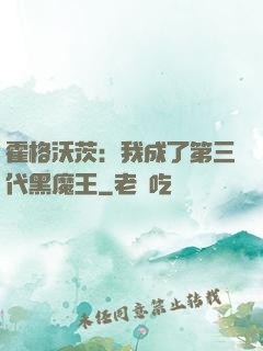 霍格沃茨：我成了第三代黑魔王