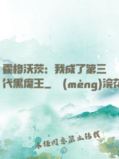 霍格沃茨：我成了第三代黑魔王
