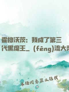 霍格沃茨：我成了第三代黑魔王