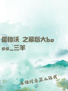 霍格沃茲之幕后大boss