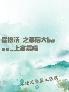 霍格沃茲之幕后大boss