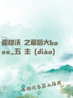 霍格沃茲之幕后大boss