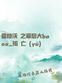 霍格沃茲之幕后大boss