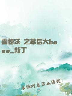 霍格沃茲之幕后大boss