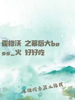 霍格沃茲之幕后大boss