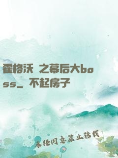 霍格沃茲之幕后大boss
