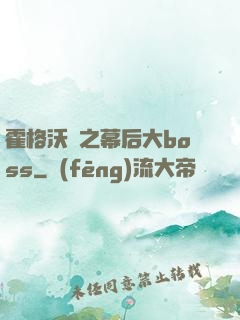 霍格沃茲之幕后大boss
