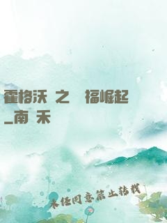 霍格沃茲之馬爾福崛起