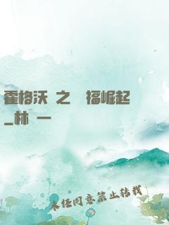 霍格沃茲之馬爾福崛起