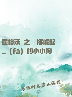 霍格沃茲之馬爾福崛起