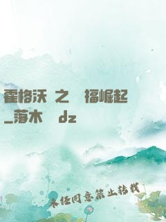 霍格沃茲之馬爾福崛起