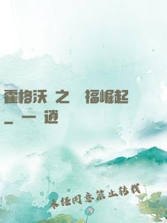 霍格沃茲之馬爾福崛起