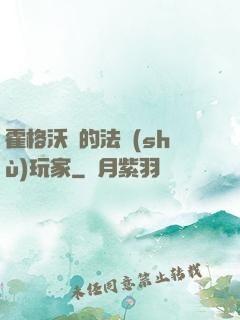 霍格沃茲的法術(shù)玩家