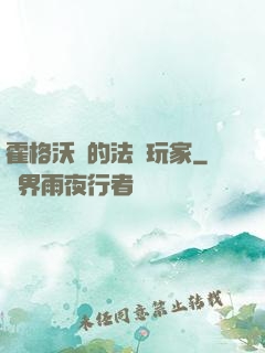 霍格沃茲的法術玩家
