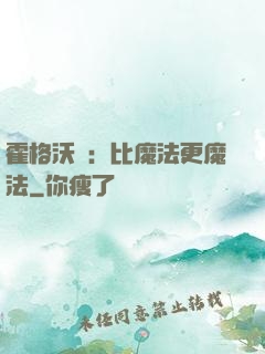 霍格沃茲：比魔法更魔法