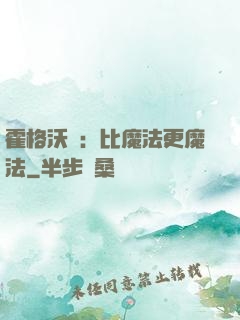 霍格沃茲：比魔法更魔法