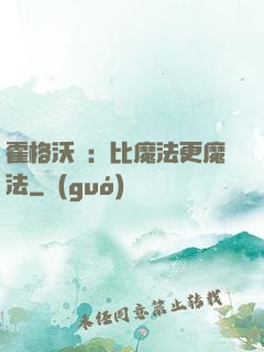 霍格沃茲：比魔法更魔法