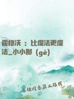 霍格沃茲：比魔法更魔法
