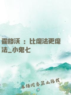 霍格沃茲：比魔法更魔法