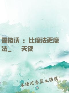 霍格沃茲：比魔法更魔法