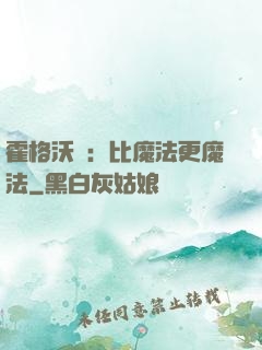 霍格沃茲：比魔法更魔法